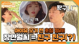 아이유 오기 전 호칭 정리! 지은 누나=장만월씨=진구 친구(?) | ZUM TV
