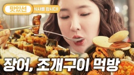 ⏱️6분⏱️ 힘이 난다 힘이 나! 조개구이/장어 먹방 Grilled Eel Mukbang | #식샤를합시다 #Diggle #지나철 | ZUM TV
