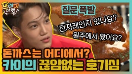 카이의 끊임없는 호기심! 돈까스는 어디서 온 거예요? | ZUM TV