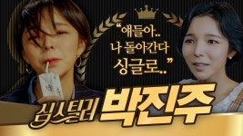 하이퍼 리얼리즘 연기 1인자 박진주! 상사를 향한 팩폭 덕분에 내 속이 다 시원해(^_ㅠ) 진정한 진주가 여기 있었다,,🤍 | #Diggle... 