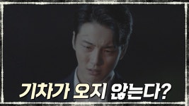 윤시윤B, 기차가 오지 않는다? #밤9시_35분 #무경역 | ZUM TV