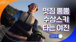 (★광고주 연락주세요^^) 멋짐 뿜뿜! 수상스키 타는 여진 | ZUM TV