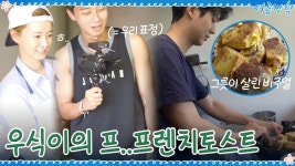 [전지적 프라이팬 시점] 출출한 오후! 우식이의 프렌치토스트 만들기 | ZUM TV