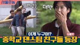 중학교 댄스팀 친구들 등장에 얼어붙은 유노윤호! | ZUM TV