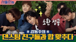 감동주의) 중학교 댄스팀 친구들과 합 맞춰보는 유노윤호! | ZUM TV