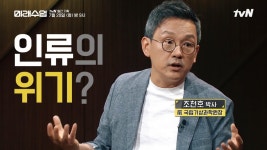 기후 위기, 인류가 생존할 수 없는 이유? : TV줌 기후 위기, 인류가 생존할 수 없는 이유?