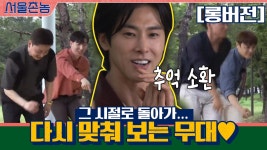 유노윤호의 중학교 댄스팀 친구들...다시 맞춰 보는 무대♥ | ZUM TV