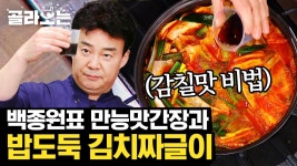 쌈싸먹는국민짜글이앤두가지떡볶이 | 쌈 싸먹으면 최고! 백종원표 김치짜글이 만드는 법👍 라면수프급 사기템 만능 맛간장 레시피까지 | #Diggle #골라보는집밥백선생 | ZUM TV