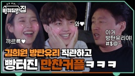 [선공개] 아이유&여진구, 김희원 방탄유리 1열 직관ㅋㅋㅋㅋㅋ(빵터짐ㅋㅋ) | ZUM TV