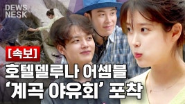 델루나 스핀오프 리틀포레스트 재질! 꿈만 같은 쓰리샷 호텔델루나 3인방 아이유X여진구X피오 현생에서 재회,,♥ | #바퀴달린집 #Diggle... 
