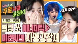 라미란의 강다니엘 찐덕후 모먼트🙊 전지적 덕후 시점에서만 나오는 리얼한 표정과 반응 | #Diggle #주말사용설명서 | ZUM TV