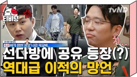 도깨비 친동생이었던 유인나 앞에서 공유 닮지 않았냐는 이적😅 아.. 네! 그런 거 같아요(흐린눈)| #선다방 | ZUM TV