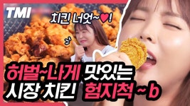 치킨집☆ 겉바속촉 ㄹㅇ 쩌는 후라이드 치킨,, 아 배고파,, 이거 진짜 미쳤음 ㅠㅠ 이승기X차태현도 인정함 | #서울촌놈 #Diggle #TMI | ZUM TV
