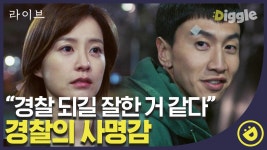 드디어 사명감을 갖게 된 이광수👮 이제 정유미 손 잡고 집에 갈 일만 남았는데, 이게 무슨 소리야..│#디글 #라이브 | ZUM TV