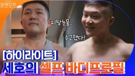 [#하이라이트#] 셀프 바디프로필 찍기★ 세호의 노력이 빛을 발할 타이밍! | ZUM TV