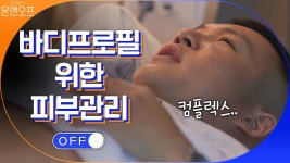 세호의 바디프로필을 위해 피부관리! | ZUM TV