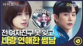 (전)여친 사진을 들고 다니는 썸남?? 차가워지는 정유미X신동욱의 썸💔,, 그리고 밝혀지는 이시언이 숨겨 온 사연!!│#디글 #라이브 | ZUM TV