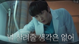이번엔 진짜 살인? 독극물 주사 들고 박경춘 병실 찾아간 이준기 | ZUM TV