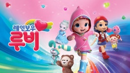 레인보우 루비 : TV줌