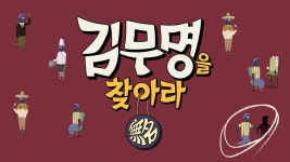 김무명을 찾아라 : TV줌