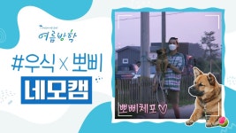 [네모캠] 우주 귀욤 뽀삐☆우식이의 친구 되기 챌린지! | ZUM TV
