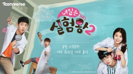내일은 실험왕2 : TV줌
