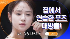 집에서 연습한 포즈 대방출! 은우의 첫 화장품 광고 촬영 ON | ZUM TV
