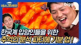 매콤한 떡볶이에 바삭한 튀김까지! 한국계 입양인에게 한국의 분식 맛을 선물하기🍴 김떡튀 조합은 존맛이지,, | #Diggle #미쓰코리아 | ZUM... 