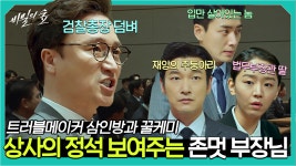 황시목, 서동재, 영은수 담임쌤 아니세요? 든든하고 믿음직스러운 만인의 상사 강부장님💚 내 상사 였으면... | #Diggle #비밀의숲1 | ZUM TV