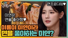 이름이 미연이라 면을 좋아하는 미연? (귀여웡♥) | ZUM TV