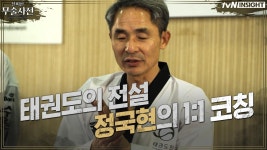 태권도의 전설 ′정국현′에게 받는 1 1 코칭!? | ZUM TV