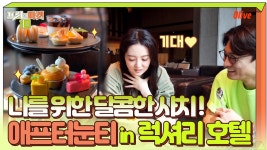 럭셔리 호텔에서 즐기는 ′애프터눈티 세트′ | ZUM TV