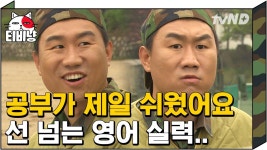 언제부터 한국에 살다 과거형이 조선에 살았다로 됨?ㅋㅋㅋ 최 병장의 선넘는 영어실력;; | #푸른거탑 | ZUM TV