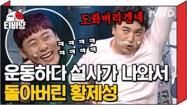 선수는 선수다 코너에서 자신을 모두 놔버린 제성 ㅠ 웃기는 방법도 가지가지 🍆 (a.k.a 최성민 담당 웃음 버튼) | #코미디빅리그 | ZUM TV