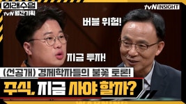 (선공개)코로나 시대 주식 투자, 지금일까? 경제학자 긴급 토론! : TV줌 (선공개)코로나 시대 주식 투자, 지금일까? 경제학자 긴급 토론!