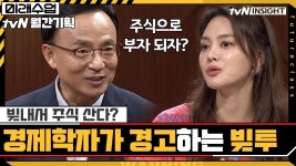 빚내서 주식 산다? 경제학자가 경고하는 ′빚투′의 위험성 : TV줌 빚내서 주식 산다? 경제학자가 경고하는 ′빚투′의 위험성
