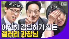 다시 만난 유퀴즈 일반인 레전드 갤러리 과장님🤓 여전히 유쾌하지만, 감당 불가능한 하이 텐션(*´∪`)│#디글 #유퀴즈온더블럭 | ZUM TV