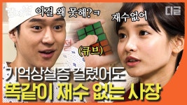 Q. 큐브 어떻게 맞추는 거야? A. 뚝딱-! 머리를 다쳐도 여전히 재수없는 고경표^^ 곧 회복하겠다 얘^^│#디글 #감자별2013QR3 | ZUM TV