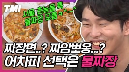 물짜장😋 짜장과 짬뽕 그 사이! 다먹고 밥까지 말아먹으면 최고^-^)b 드셔보신 분들의 ㄹㅇ 평가가 궁금,, | #서울촌놈 #Diggle #TMI | ZUM TV