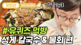 바다를 한 사발 드링킹한 느낌, 물회/성게 칼국수 먹방 cold raw fish soup/Kalguksu Mukbang | #유퀴즈온더블럭 #Diggle #지나철 | ZUM TV