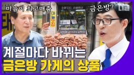 (유)푸움에마늘 | 금은방과 매실&마늘의 독특한 컬래버레이션?!🤔 시즌별로 구성품이 달라지는 정체불명 금은방 가게 자기님의 등장 EP23│#디글...
