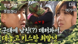 확인시켜드리겠습니다!＂ 부대에 남자친구를 데려온 최말년. 오케이 계획대로 되고 있어..│#디글 #푸른거탑1 | ZUM TV