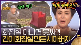 에그머니나! 이게 뭐람! (o;TωT)o 급똥 신호 온 며느리 위해 손수 간이 화장실 만들어준 이순재 💩 | #감자별 | ZUM TV