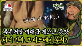 그래도 아직은 수지. 불행의 아이콘 최말년이 수지와 포옹 한 소원성취 모먼트ㅋㅋㅋ | #푸른거탑리턴즈 | ZUM TV