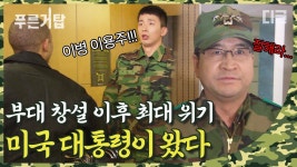 쓰리스타 포스타에 이어 미국 대통령까지?! 여기서 실수하면 ㄹㅇ 영창 각이다;;│#디글 #푸른거탑1 | ZUM TV
