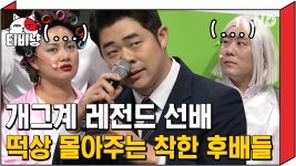 코미디 최초로 웃찾사에서 분당 시청률 40% 이상 달성한 레전드 선배,,!! 반응이 시원찮아요,,! 좀 더 힘을 내세요,,!! | #코미디빅리그 | ZUM TV