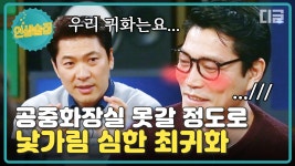 제 낯가림으로 말할 것 같으면,,(수줍) 공중화장실 옆에 누가 있으면 볼일(?) 못 본다는 최귀화의 특급 낯가림│#디글 #인생술집 | ZUM TV 제... 