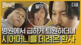 수술이 시급했던 환자가 수술을 거부하고 퇴원했던 이유. 혜민서 한의원 사람들은 믿을 수 없는 김남길의 침술│#디글 #명불허전 | ZUM TV