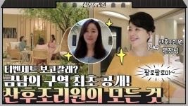 장혜진 원장님이 소개합니다! 최고급 산후조리원 세레니티 [티벤세트보고갈래?] | ZUM TV