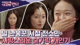 감자탕+소맥 거하게 먹고 귀한 자석인간 개인기는 보너스😮 같이 회식하고 싶은 전소민의 취중텐션 | #내귀에캔디1 #Diggle | ZUM TV